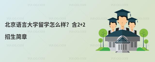 北京语言大学留学怎么样？含2+2招生简章