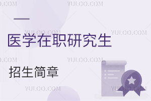 医学在职研究生招生简章：符合条件免试入学！