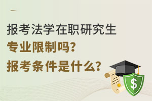 报考法学在职研究生专业限制吗？报考条件是什么？