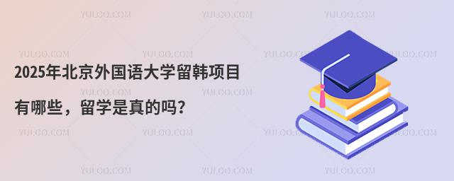 2025年北京外国语大学留韩项目有哪些