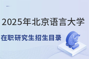 2025年北京语言大学在职研究生招生目录汇总