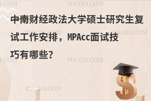 中南财经政法大学硕士研究生复试工作安排，MPAcc面试技巧有哪些？