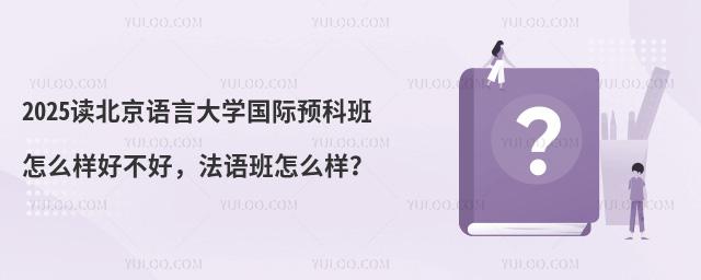 2025读北京语言大学国际预科班怎么样好不好,法语班怎么样?