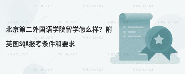 北京第二外国语学院留学怎么样