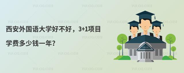 西安外国语大学好不好