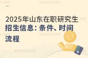 2025年山东在职研究生招生信息：条件、时间、流程