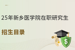 25年新乡医学院在职研究生招生目录，符合医护者的刚需！