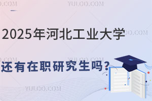 2025年河北工业大学还有在职研究生吗？怎么报名？