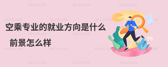 空乘專業的就業方向是什么 前景怎么樣