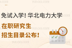 免试入学！华北电力大学在职研究生招生目录公布！