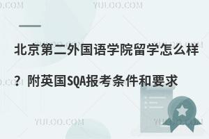 北京第二外国语学院留学怎么样？附英国SQA报考条件和要求