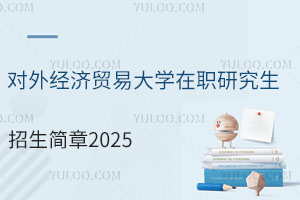 对外经济贸易大学在职研究生招生简章2025，有哪些值得关注的信息？