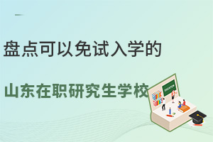 盘点可以免试入学的山东在职研究生学校