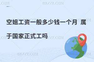 空姐工資一般多少錢一個月?屬于國家正式工嗎?