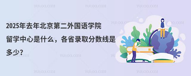 北京第二外国语学院出国留学项目