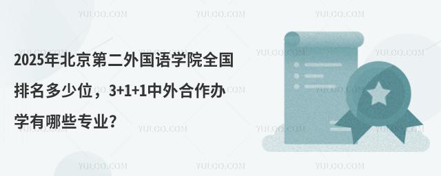 2025年北京第二外国语学院全国排名多少位