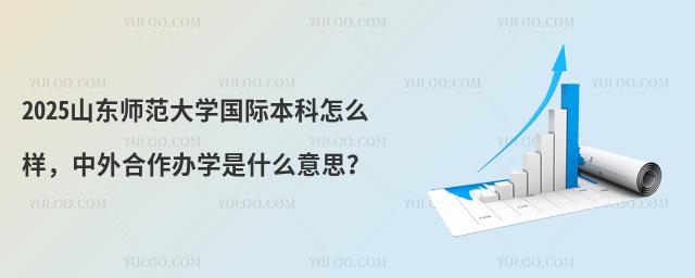 2025山东师范大学国际本科怎么样