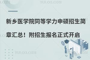 新乡医学院同等学力申硕招生简章汇总！附招生报名正式开启