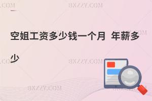 空姐月工資多少錢?年薪多少?