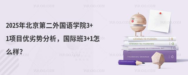 2025年北京第二外国语学院3+1项目优劣势分析