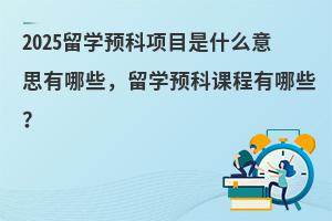 2025ѧԤĿʲô˼ЩѧԤƿγЩ