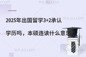 2025ѧ3+2ѧ𣬱˶ʲô˼