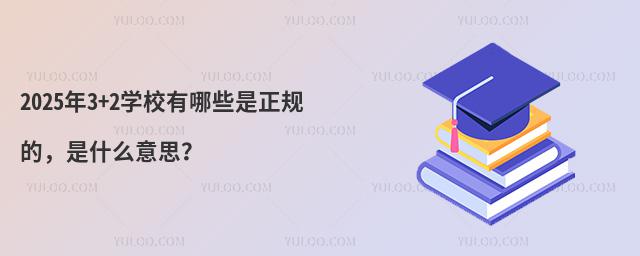 20253+2ѧУЩģʲô˼