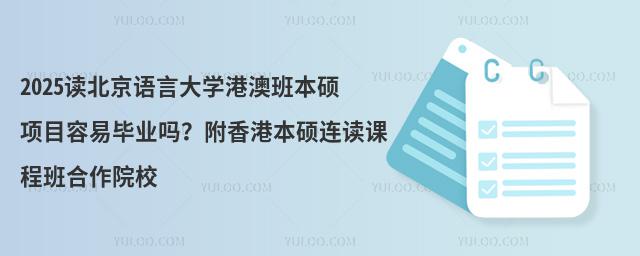 2025读北京语言大学港澳班本硕项目容易毕业吗？附香港本硕连读课程班合作院校