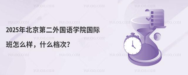 北京第二外国语大学国际班怎么样