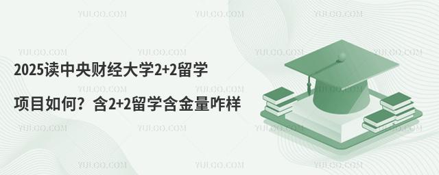 2025读中央财经大学2+2留学项目如何