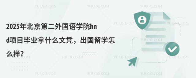 北京第二外国语学院出国留学项目
