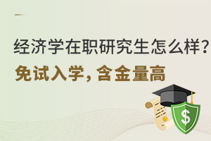 经济学在职研究生怎么样？免试入学，含金量高