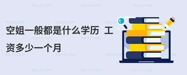 空姐一般都是什么學歷 工資多少一個月