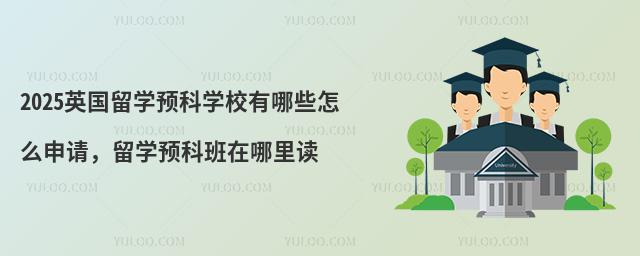 2025ӢѧԤѧУЩ