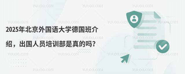 2025年北京外国语大学德国班介绍，出国人员培训部是真的吗？
