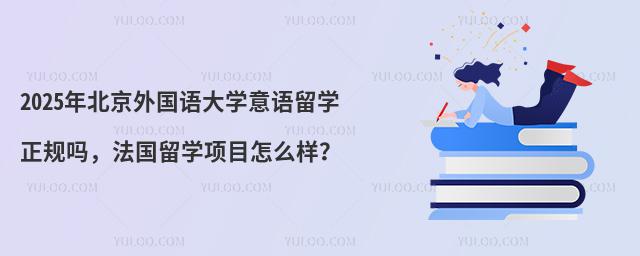 2025年北京外国语大学意语留学正规吗