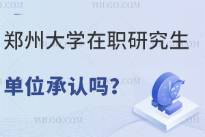 郑州大学在职研究生单位承认吗？医护人员评职称
