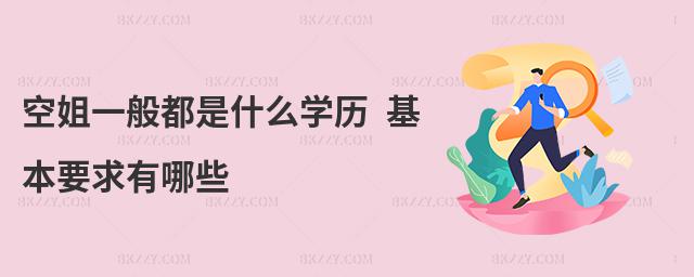 空姐一般都是什么學歷 基本要求有哪些