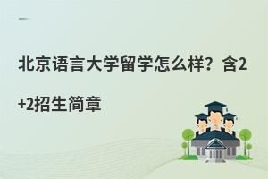 北京语言大学留学怎么样？含招生简章