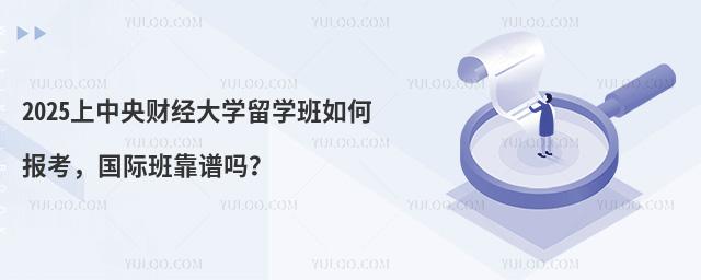 2025上中央财经大学留学班如何报考