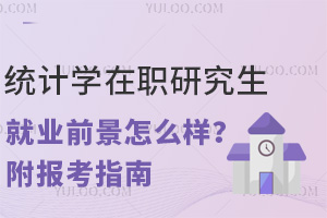 统计学在职研究生就业前景怎么样？附报考指南
