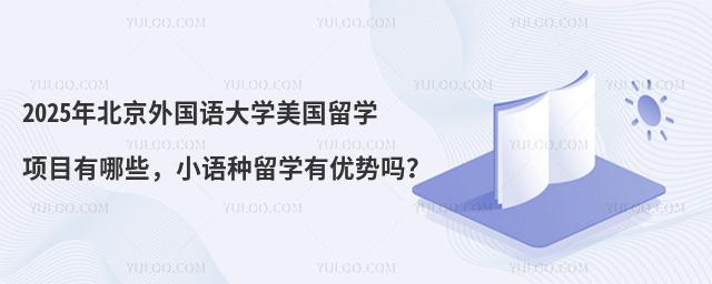 2025年北京外国语大学美国留学项目有哪些