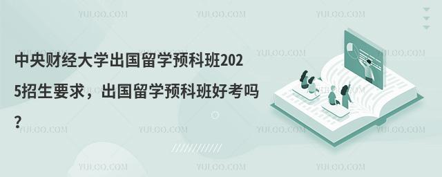 中央财经大学出国留学预科班2025招生要求