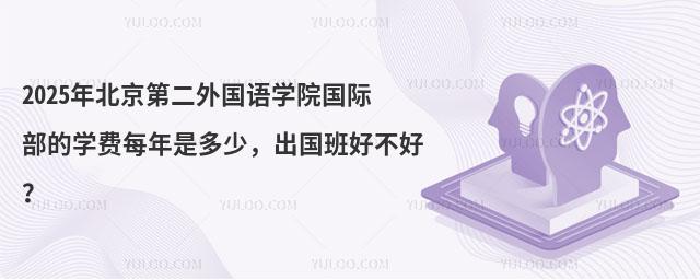2025年北京第二外国语学院国际部的学费每年是多少