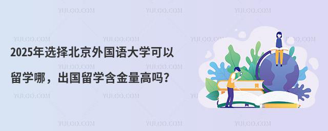 北京外国语大学出国留学项目