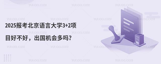 2025报考北京语言大学3+2项目好不好