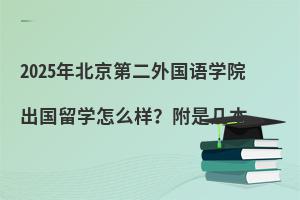 2025年北京第二外国语学院出国留学项目怎么样？附学校招生简章