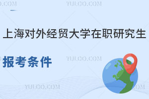 上海对外经贸大学在职研究生报考条件，附25年报考指南
