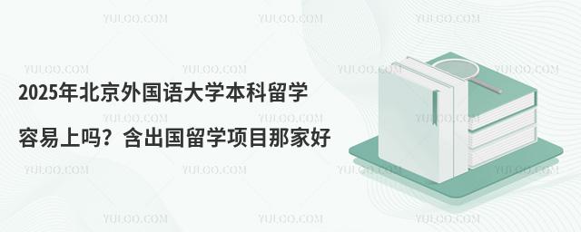 2025年北京外国语大学本科留学容易上吗
