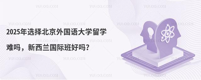 北京外国语学校留学难吗